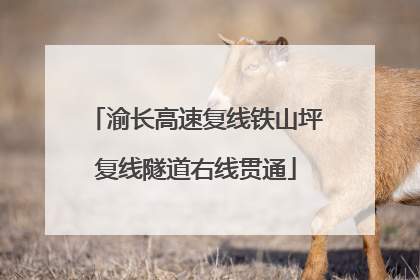 渝长高速复线铁山坪复线隧道右线贯通