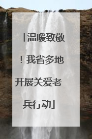 温暖致敬！我省多地开展关爱老兵行动