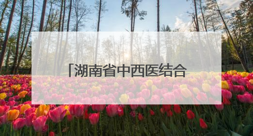 湖南省中西医结合医院与永州职院附属医院携手推动中西医诊疗新发展