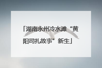 湖南永州冷水滩“黄阳司扎故事”新生