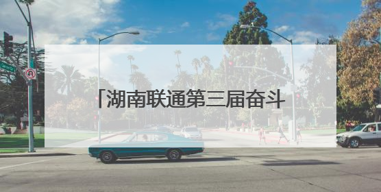 湖南联通第三届奋斗嘉年华在株洲举行