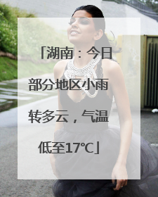 湖南：今日部分地区小雨转多云，气温低至17℃