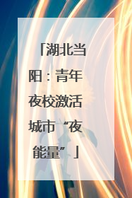 湖北当阳：青年夜校激活城市“夜能量”