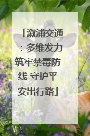 溆浦交通：多维发力筑牢禁毒防线 守护平安出行路