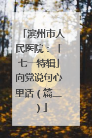 滨州市人民医院：「七一特辑」向党说句心里话（篇二）