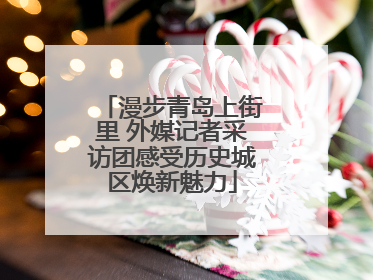 漫步青岛上街里 外媒记者采访团感受历史城区焕新魅力