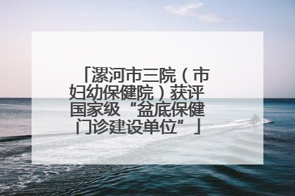 漯河市三院（市妇幼保健院）获评国家级“盆底保健门诊建设单位”