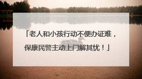 老人和小孩行动不便办证难，保康民警主动上门解其忧！