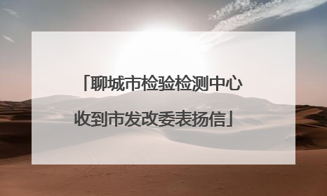 聊城市检验检测中心收到市发改委表扬信