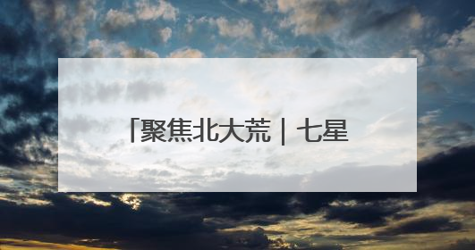 聚焦北大荒｜七星分公司“双管齐下”筑牢禁毒防线