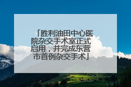 胜利油田中心医院杂交手术室正式启用，并完成东营市首例杂交手术