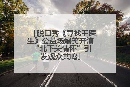 脱口秀《寻找王医生》公益场爆笑开演 “北下关情怀”引发观众共鸣