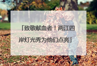 致敬献血者！两江四岸灯光秀为他们点亮