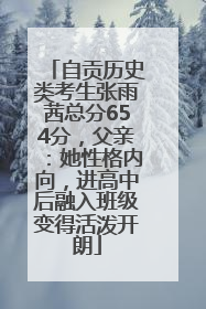 自贡历史类考生张雨茜总分654分，父亲：她性格内向，进高中后融入班级变得活泼开朗