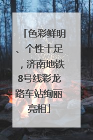 色彩鲜明、个性十足，济南地铁8号线彩龙路车站绚丽亮相