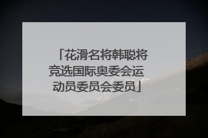 花滑名将韩聪将竞选国际奥委会运动员委员会委员