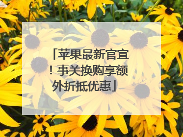 苹果最新官宣！事关换购享额外折抵优惠