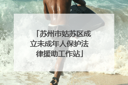 苏州市姑苏区成立未成年人保护法律援助工作站
