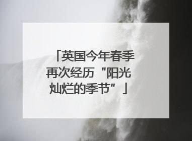 英国今年春季再次经历“阳光灿烂的季节”