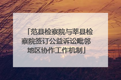 范县检察院与莘县检察院签订公益诉讼毗邻地区协作工作机制