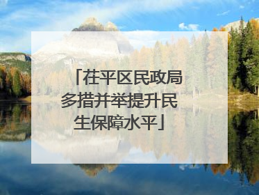 茌平区民政局多措并举提升民生保障水平