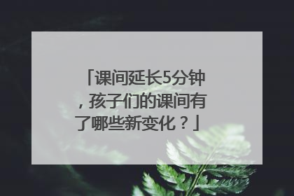 课间延长5分钟，孩子们的课间有了哪些新变化？