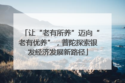 让“老有所养”迈向“老有优养”，普陀探索银发经济发展新路径
