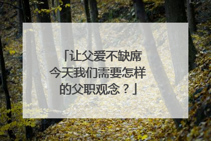 让父爱不缺席 今天我们需要怎样的父职观念？