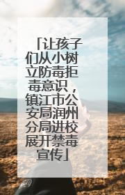 让孩子们从小树立防毒拒毒意识，镇江市公安局润州分局进校展开禁毒宣传