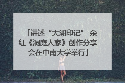 讲述“大湖印记” 余红《洞庭人家》创作分享会在中南大学举行