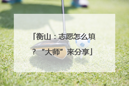 衡山：志愿怎么填？“大师”来分享