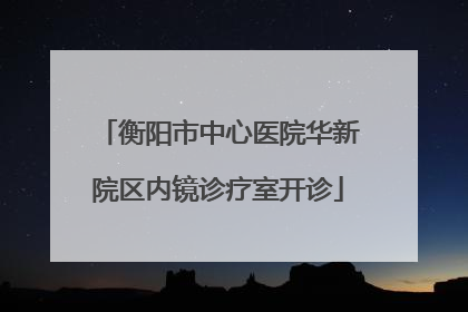衡阳市中心医院华新院区内镜诊疗室开诊