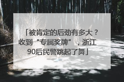 被肯定的后劲有多大？收到“专属奖牌”，浙江90后民警跳起了舞