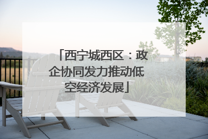 西宁城西区：政企协同发力推动低空经济发展