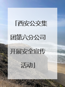 西安公交集团第六分公司开展安全宣传活动
