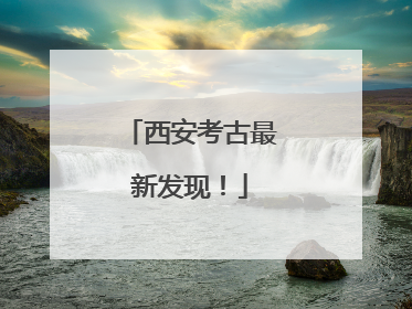 西安考古最新发现！