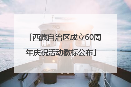 西藏自治区成立60周年庆祝活动徽标公布