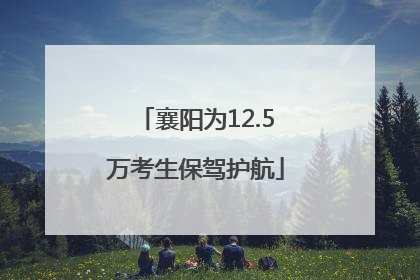 襄阳为12.5万考生保驾护航