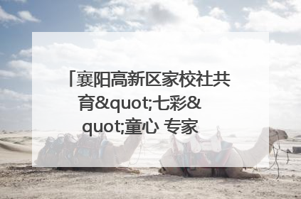 襄阳高新区家校社共育"七彩"童心 专家团支招智慧育儿
