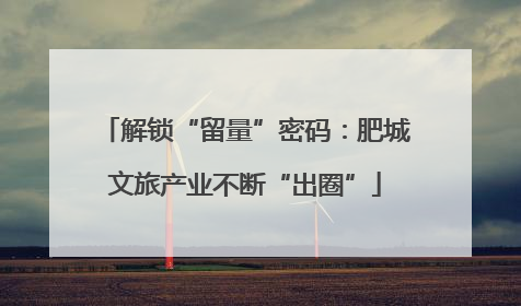 解锁“留量”密码：肥城文旅产业不断“出圈”