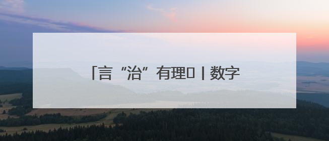 言“治”有理⑪丨数字技术赋能河南乡村治理的实践探索与优化路径