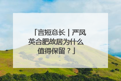 言短意长｜严凤英合肥故居为什么值得保留？