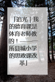 追光｜我的德育课是体育老师教的！——一所县城小学的思政课改革