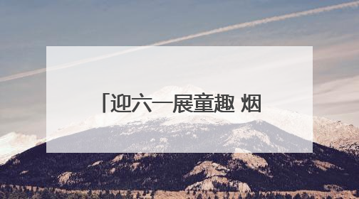 迎六一展童趣 烟台高新区实验小学举办跳蚤市场活动