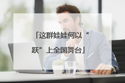 这群娃娃何以“跃”上全国舞台