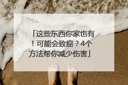 这些东西你家也有！可能会致癌？4个方法帮你减少伤害