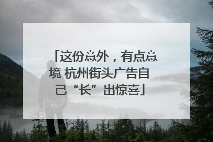 这份意外，有点意境 杭州街头广告自己“长”出惊喜