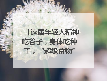 这届年轻人精神吃谷子，身体吃种子，“超级食物”增长246%｜变革618