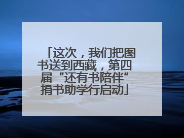 这次，我们把图书送到西藏，第四届“还有书陪伴”捐书助学行启动