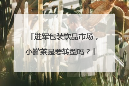 进军包装饮品市场，小罐茶是要转型吗？
